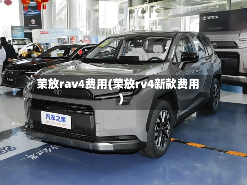 荣放rav4费用(荣放rv4新款费用)-第3张图片