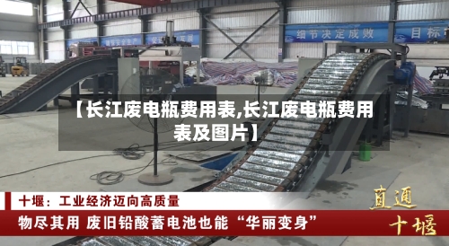 【长江废电瓶费用表,长江废电瓶费用表及图片】
