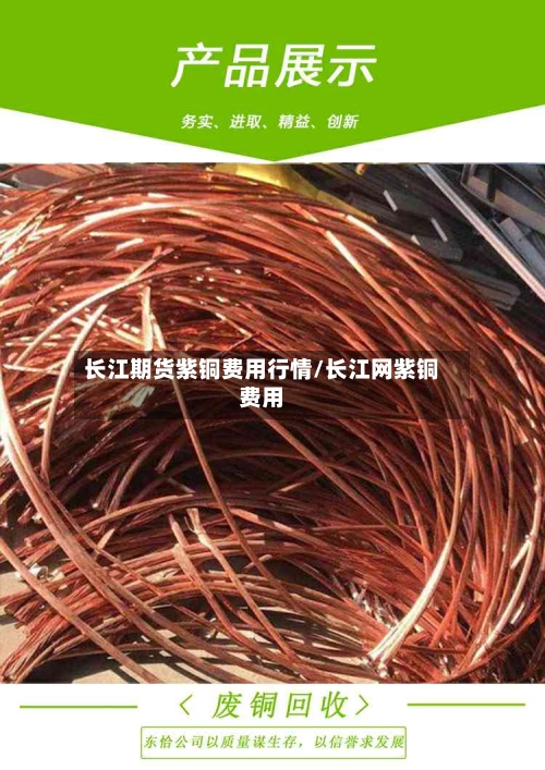 长江期货紫铜费用行情/长江网紫铜费用-第2张图片
