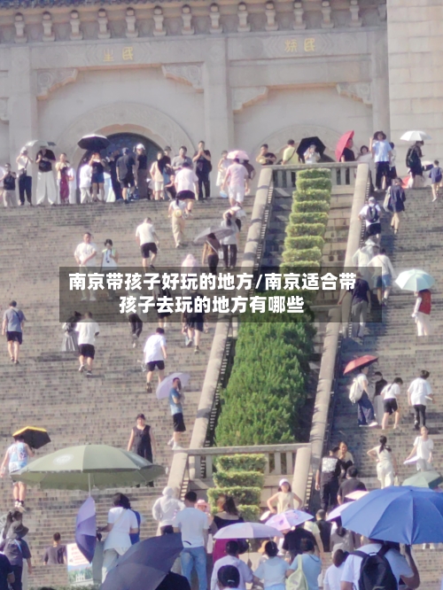 南京带孩子好玩的地方/南京适合带孩子去玩的地方有哪些