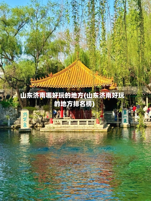 山东济南哪好玩的地方(山东济南好玩的地方排名榜)