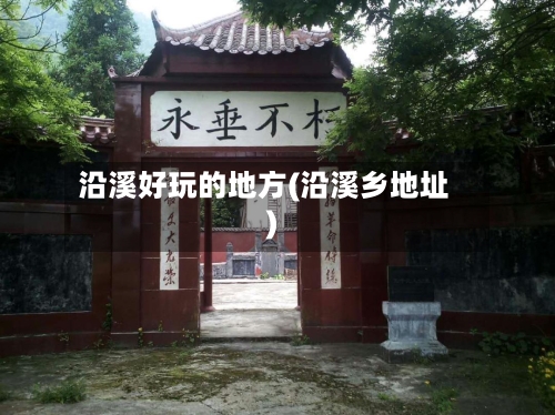沿溪好玩的地方(沿溪乡地址)