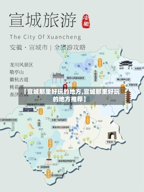 【宣城那里好玩的地方,宣城那里好玩的地方推荐】