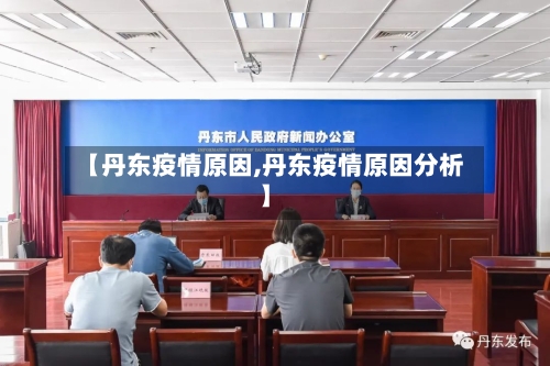 【丹东疫情原因,丹东疫情原因分析】-第3张图片