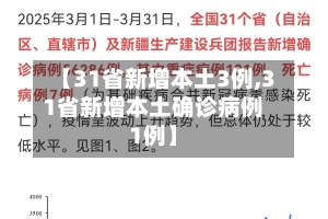 【31省新增本土3例,31省新增本土确诊病例1例】-第2张图片
