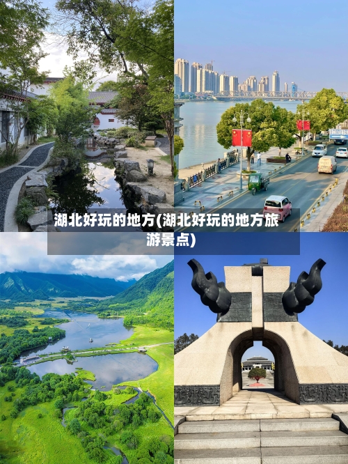 湖北好玩的地方(湖北好玩的地方旅游景点)-第3张图片