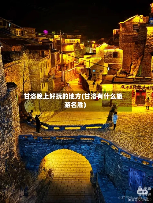 甘洛晚上好玩的地方(甘洛有什么旅游名胜)