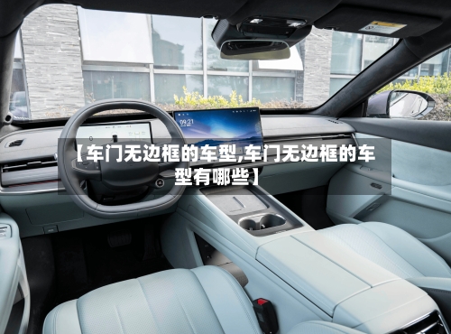 【车门无边框的车型,车门无边框的车型有哪些】