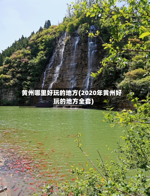 黄州哪里好玩的地方(2020年黄州好玩的地方全套)