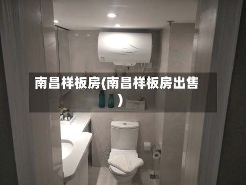 南昌样板房(南昌样板房出售)