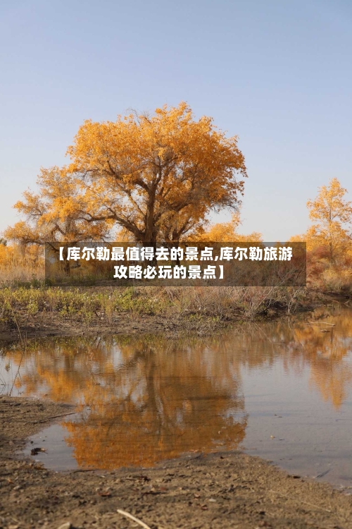 【库尔勒最值得去的景点,库尔勒旅游攻略必玩的景点】-第2张图片