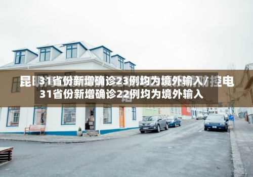 31省份新增确诊23例均为境外输入/31省份新增确诊22例均为境外输入