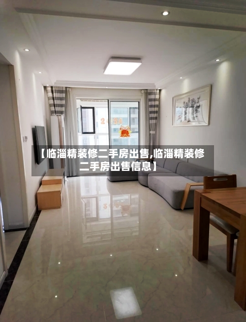 【临淄精装修二手房出售,临淄精装修二手房出售信息】-第3张图片