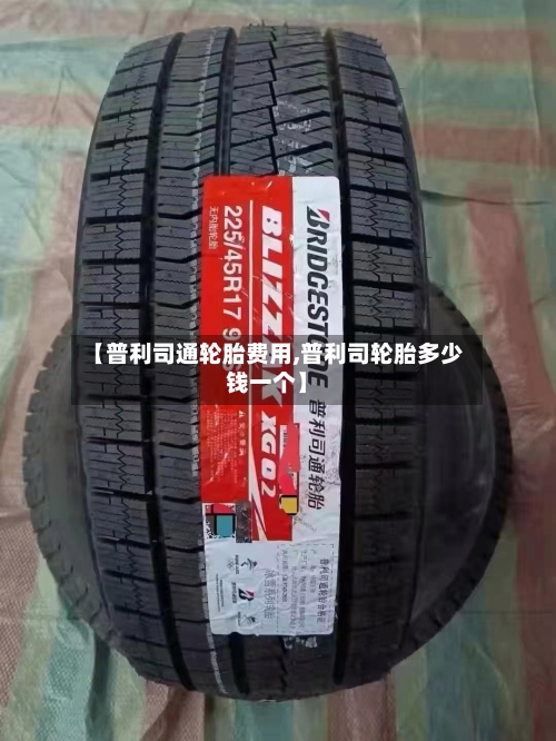 【普利司通轮胎费用,普利司轮胎多少钱一个】
