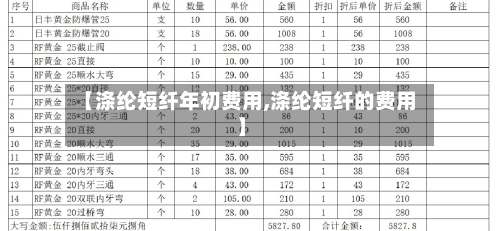 【涤纶短纤年初费用,涤纶短纤的费用】