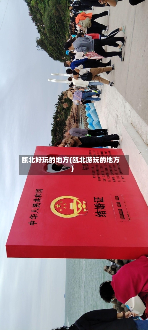 瓯北好玩的地方(瓯北游玩的地方)