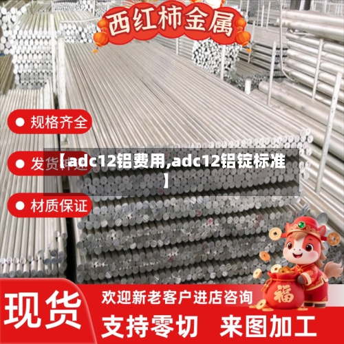 【adc12铝费用,adc12铝锭标准】-第2张图片