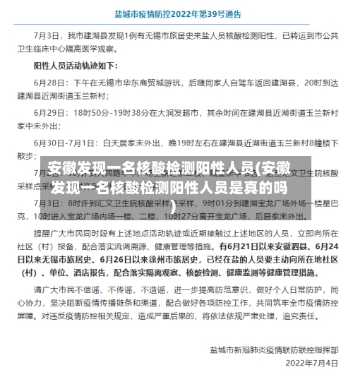 安徽发现一名核酸检测阳性人员(安徽发现一名核酸检测阳性人员是真的吗)-第2张图片