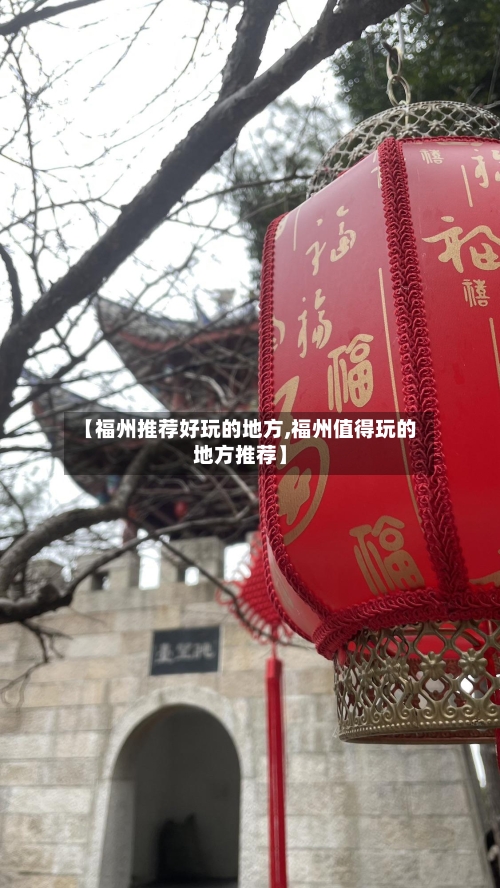 【福州推荐好玩的地方,福州值得玩的地方推荐】