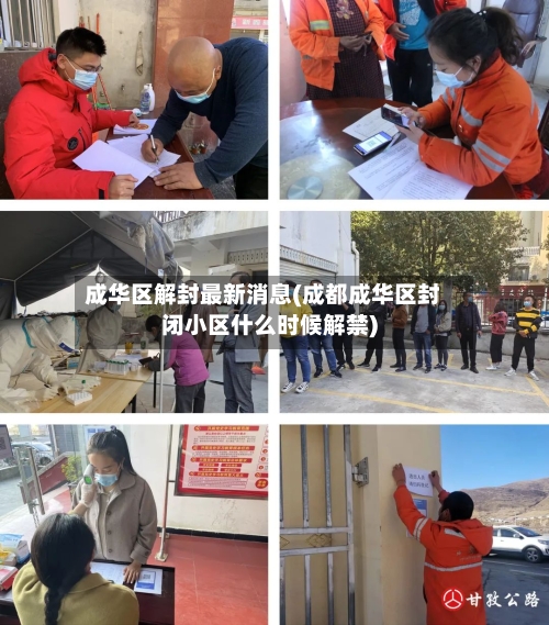 成华区解封最新消息(成都成华区封闭小区什么时候解禁)