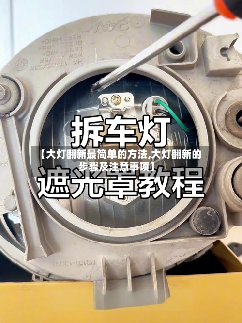 【大灯翻新最简单的方法,大灯翻新的步骤及注意事项】-第2张图片