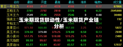 玉米期现货联动性/玉米期货产业链分析