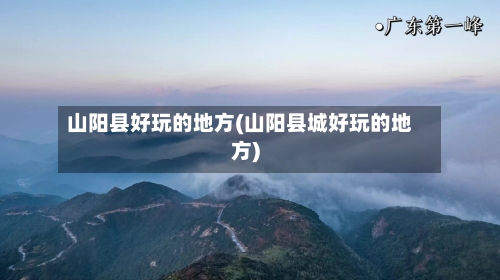 山阳县好玩的地方(山阳县城好玩的地方)-第2张图片