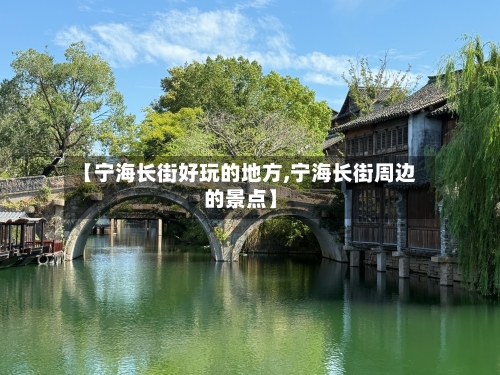 【宁海长街好玩的地方,宁海长街周边的景点】