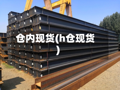 仓内现货(h仓现货)
