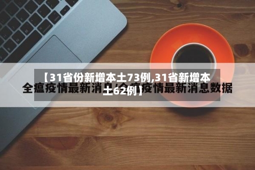 【31省份新增本土73例,31省新增本土62例】