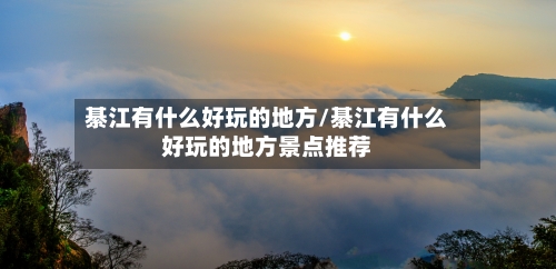綦江有什么好玩的地方/綦江有什么好玩的地方景点推荐