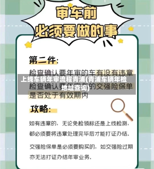 上线车辆年审流程青浦(青浦车辆年检地址查询)-第2张图片