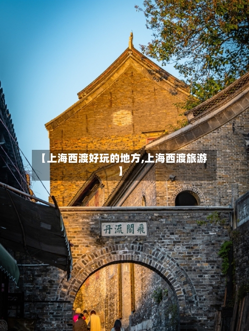 【上海西渡好玩的地方,上海西渡旅游】