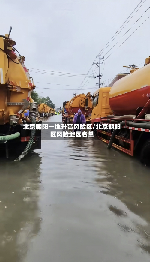 北京朝阳一地升高风险区/北京朝阳区风险地区名单-第3张图片
