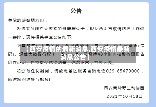 【西安疫情的最新消息,西安疫情最新消息公告】