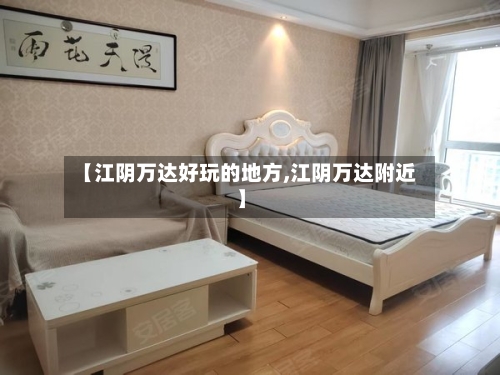 【江阴万达好玩的地方,江阴万达附近】