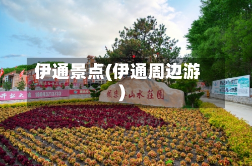伊通景点(伊通周边游)