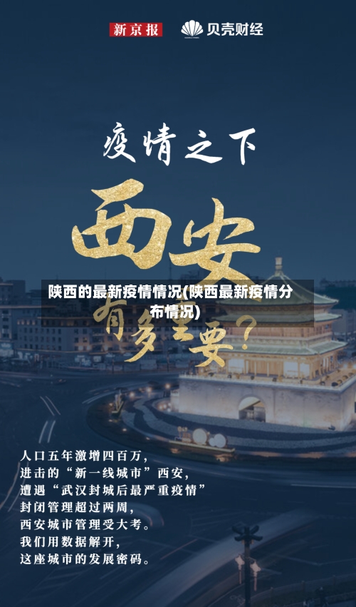 陕西的最新疫情情况(陕西最新疫情分布情况)