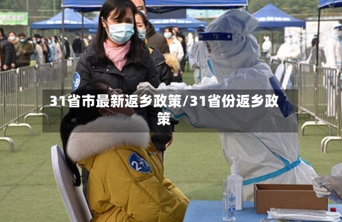 31省市最新返乡政策/31省份返乡政策