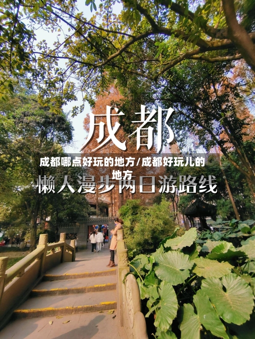 成都哪点好玩的地方/成都好玩儿的地方-第3张图片