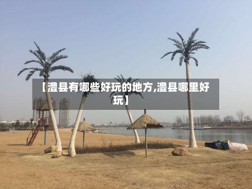 【澧县有哪些好玩的地方,澧县哪里好玩】