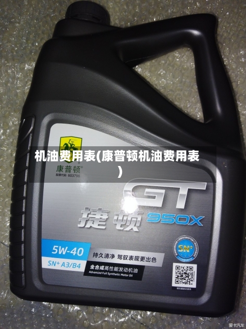 机油费用表(康普顿机油费用表)