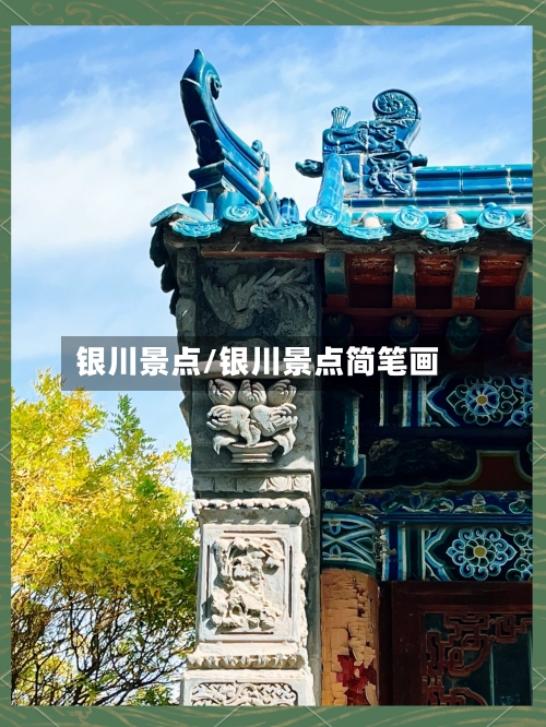 银川景点/银川景点简笔画-第2张图片