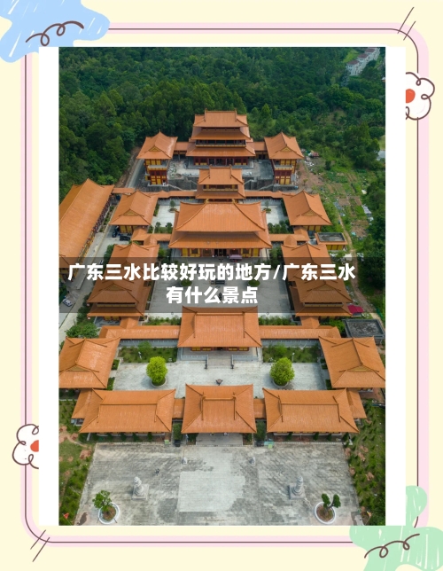 广东三水比较好玩的地方/广东三水有什么景点-第2张图片