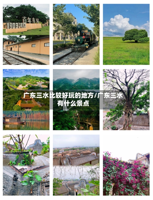 广东三水比较好玩的地方/广东三水有什么景点