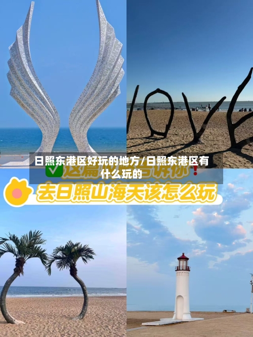 日照东港区好玩的地方/日照东港区有什么玩的