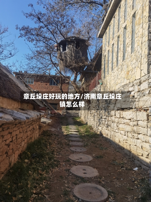 章丘垛庄好玩的地方/济南章丘垛庄镇怎么样