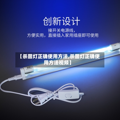 【杀菌灯正确使用方法,杀菌灯正确使用方法视频】