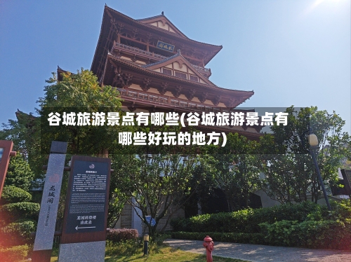 谷城旅游景点有哪些(谷城旅游景点有哪些好玩的地方)-第2张图片