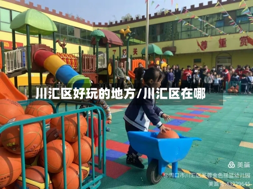 川汇区好玩的地方/川汇区在哪